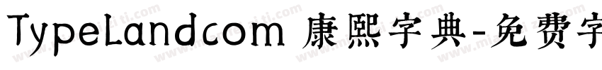 TypeLandcom 康熙字典字体转换